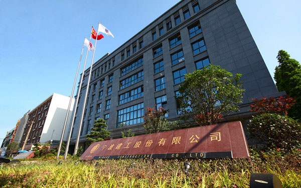 芝罘宁波建工股份有限公司